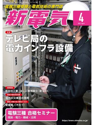 cover image of 新電気2021年4月号